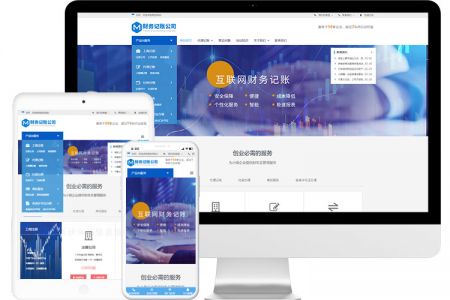 财务记账企业响应式网站模板